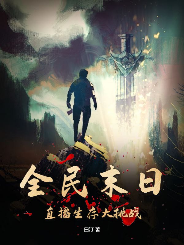 全民末日，直播生存大挑战