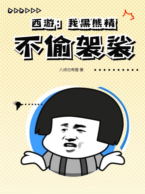 西游：我黑熊精不偷袈裟