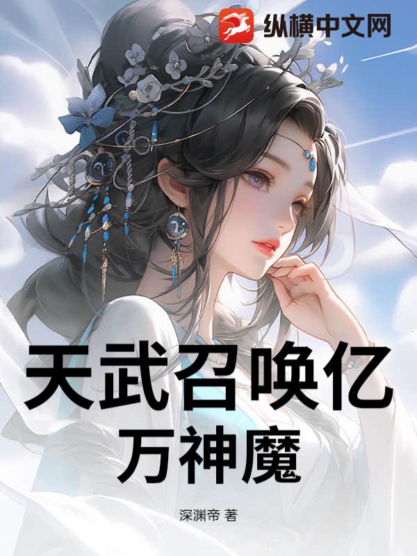 天武召唤亿万神魔