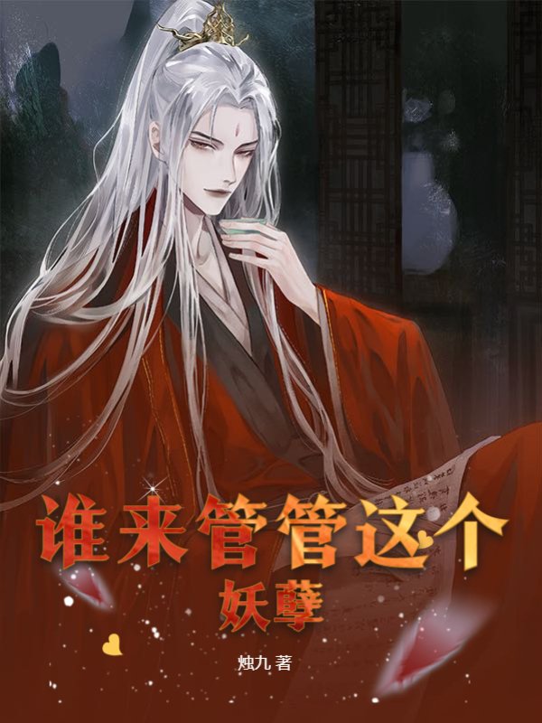 谁来管管这个妖孽