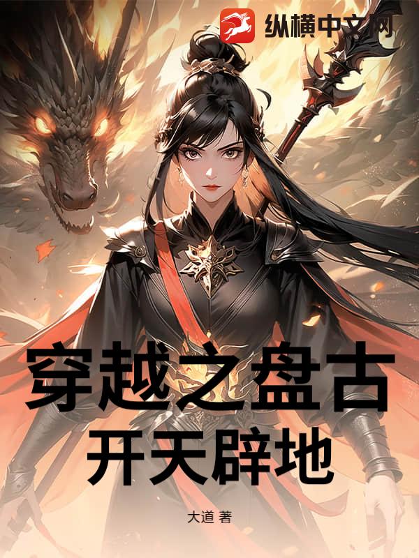 穿越之盘古开天辟地