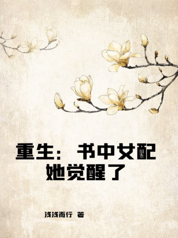 重生：书中女配她觉醒了