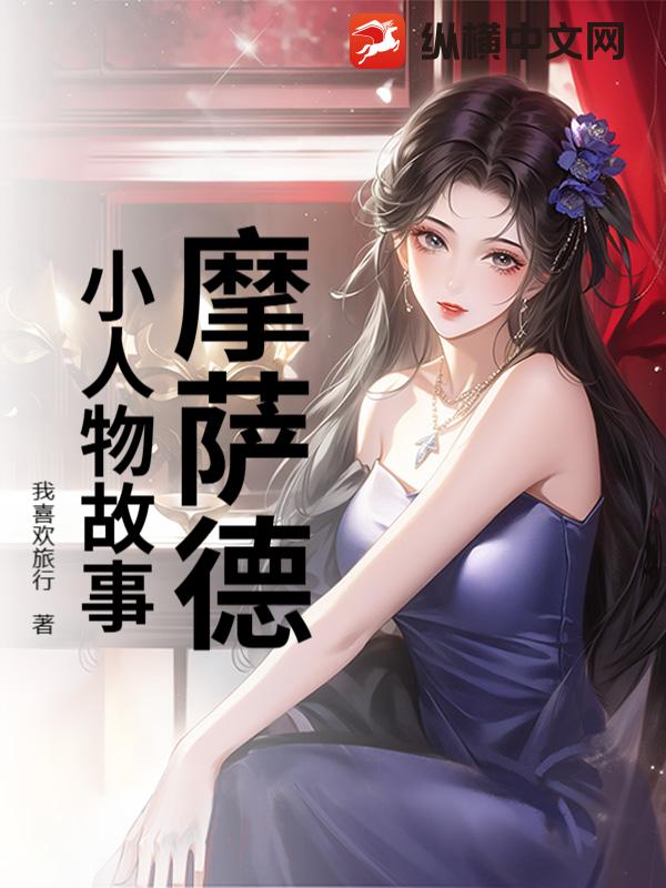 摩萨德小人物故事