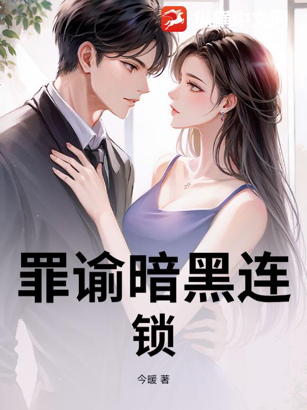 罪谕暗黑连锁