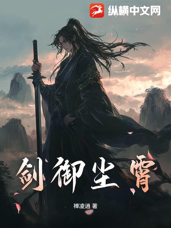 剑御尘霄
