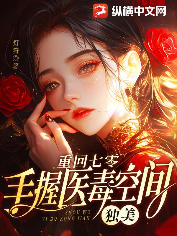 重回七零，手握医毒空间，独美