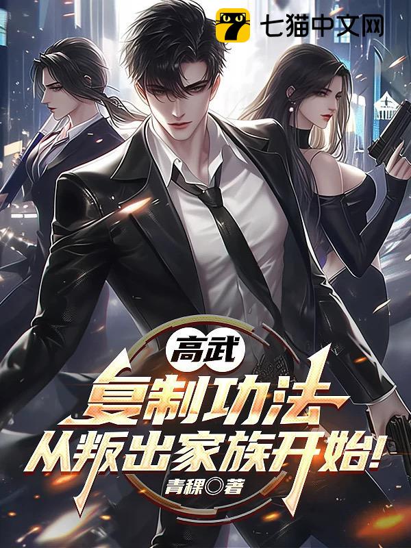 高武：复制功法，从叛出家族开始！