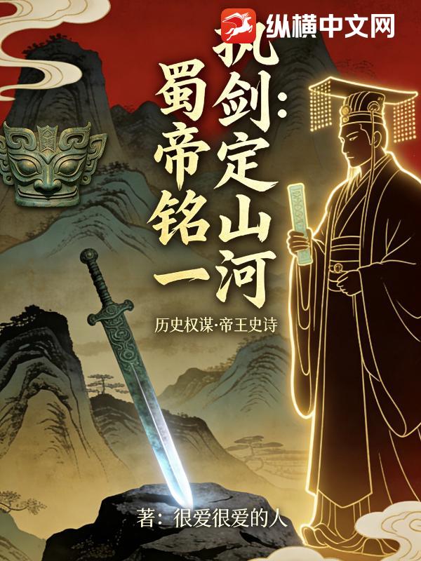执剑定山河：蜀帝铭一