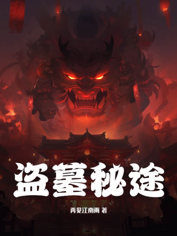 盗墓秘途