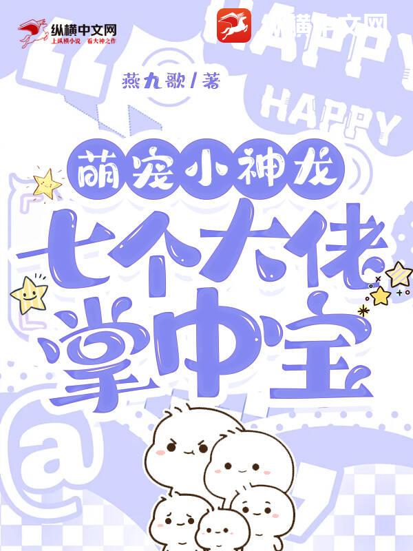 萌宠小神龙，七个大佬掌中宝