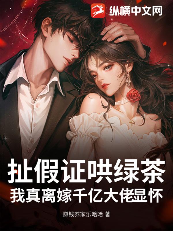 扯假证哄绿茶？我真离嫁千亿大佬显怀