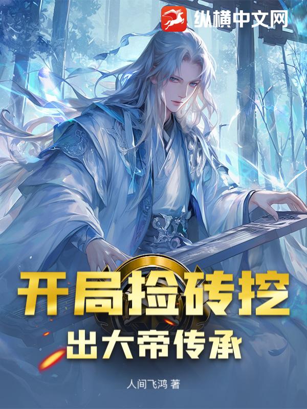 开局捡砖挖出大帝传承