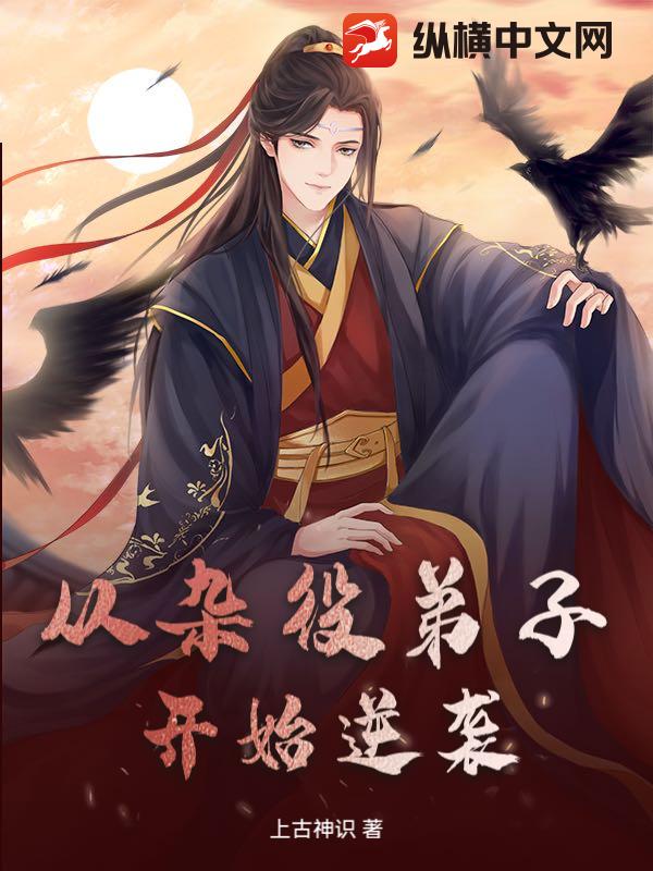 从杂役弟子开始逆袭