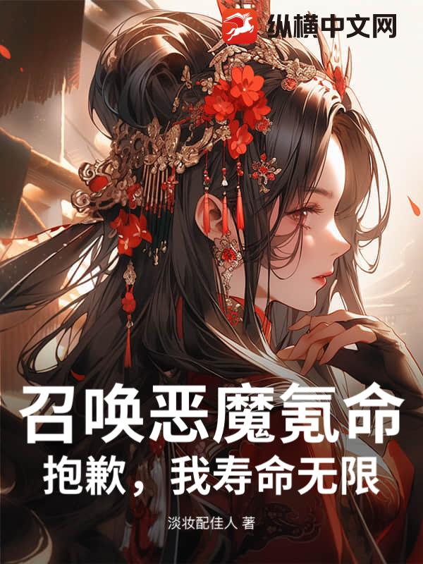 召唤恶魔氪命？抱歉，我寿命无限，
