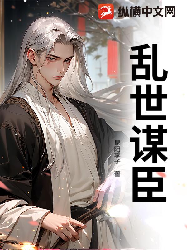 乱世谋臣