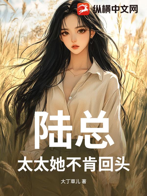 陆总，太太她不肯回头