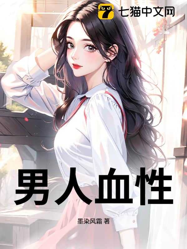 男人血性