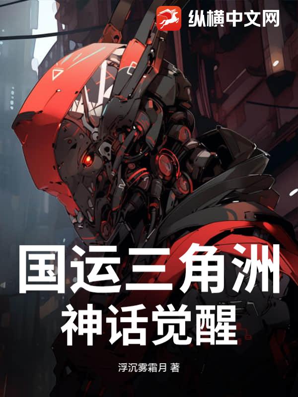 国运三角洲：神话觉醒