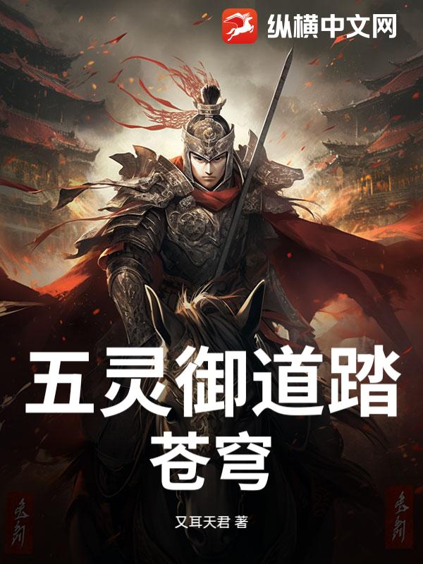 五灵御道踏苍穹