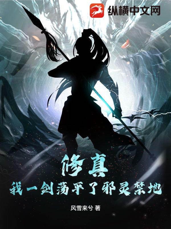 修真：我一剑荡平了邪灵禁地