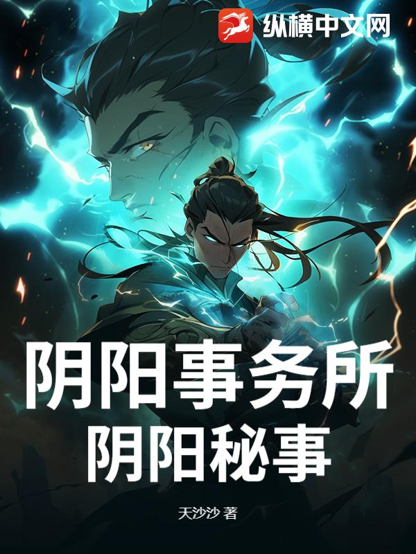阴阳事务所：阴阳秘事