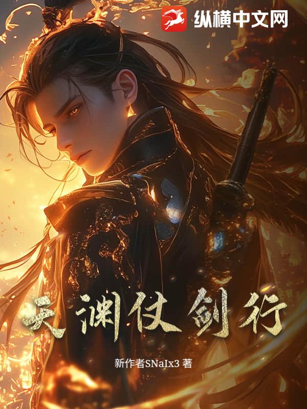 天渊仗剑行