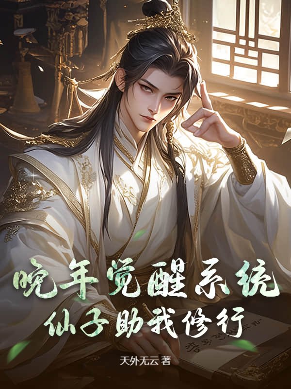 晚年觉醒系统，仙子助我修行