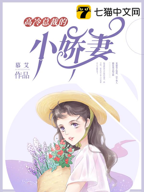 高冷总裁的小娇妻