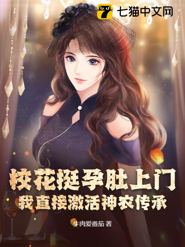 校花挺孕肚上门，我直接激活神农传承！