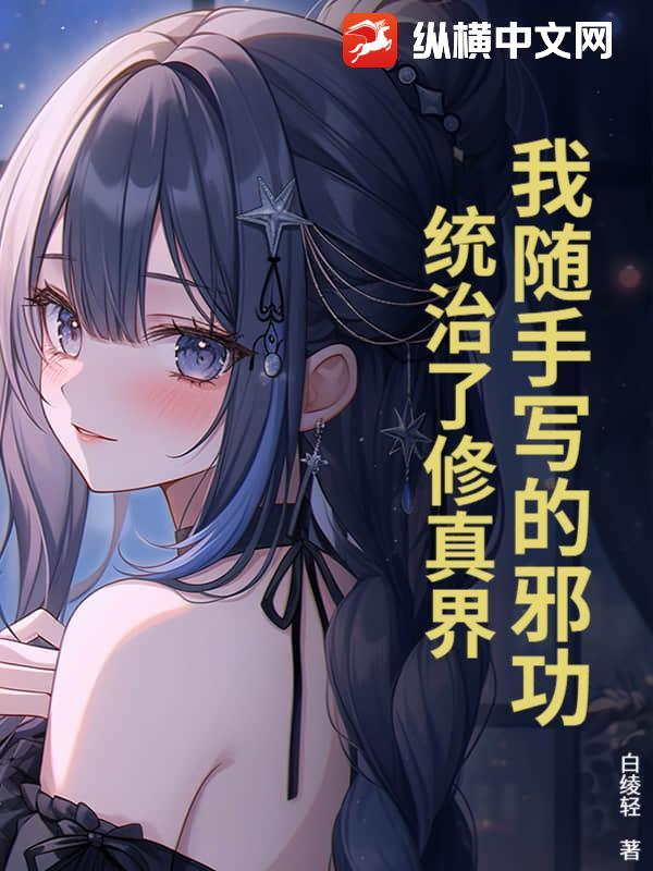 我随手写的邪功，统治了修真界