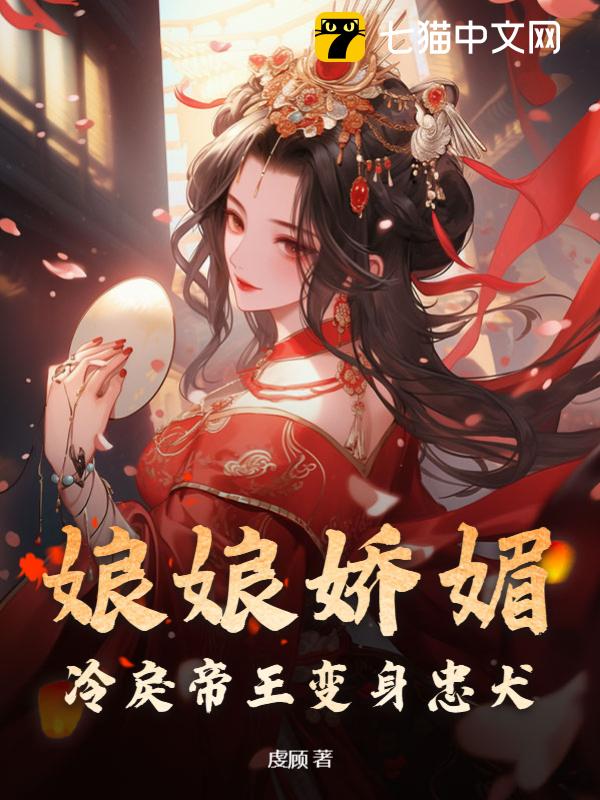 娘娘娇媚，冷戾帝王变身忠犬