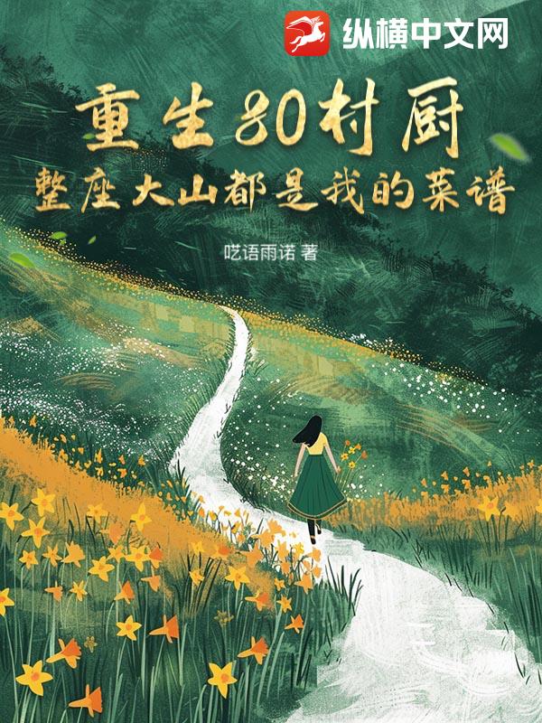 重生80村厨，整座大山都是我的菜谱