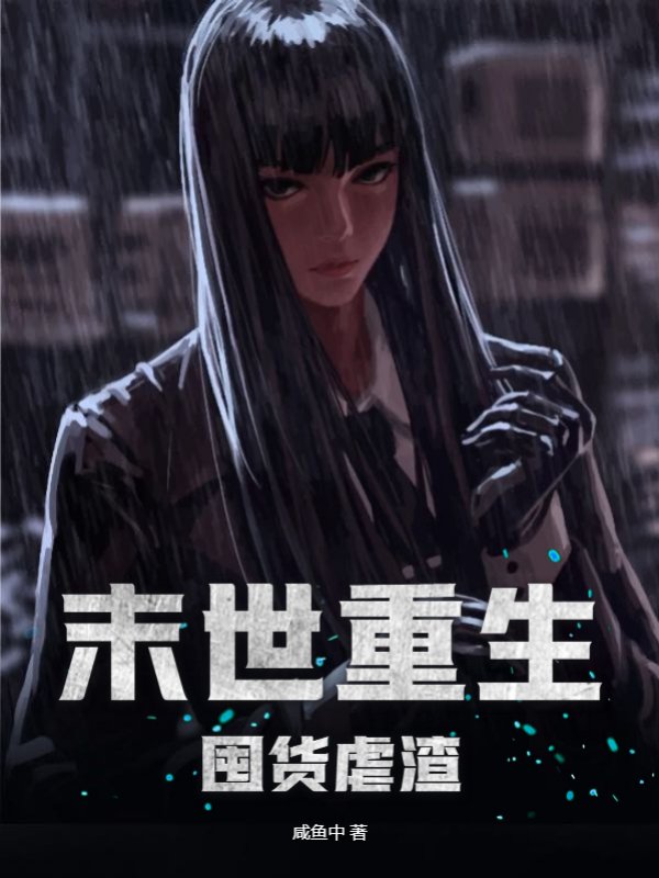 末世重生囤货虐渣