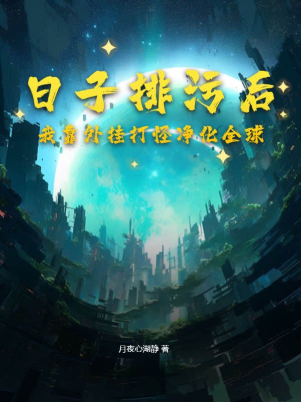 日子排污后，我靠外挂打怪净化全球