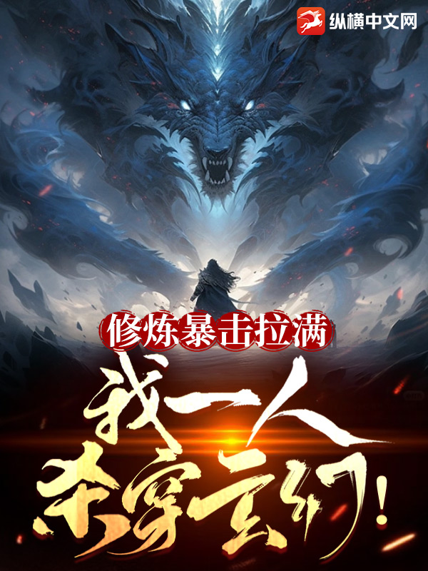 修炼暴击拉满，我一人杀穿玄幻！