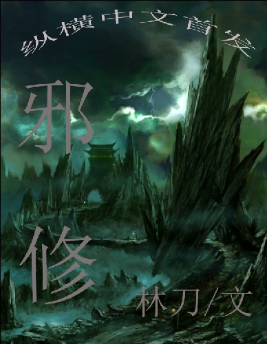 邪修
