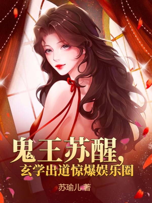鬼王苏醒，玄学出道惊爆娱乐圈