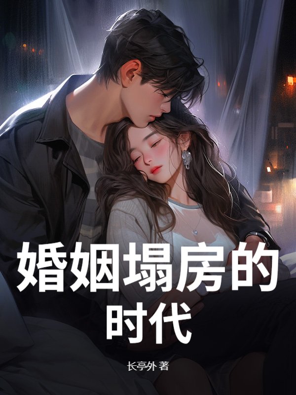 婚姻塌房的时代
