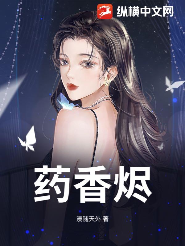 药香烬