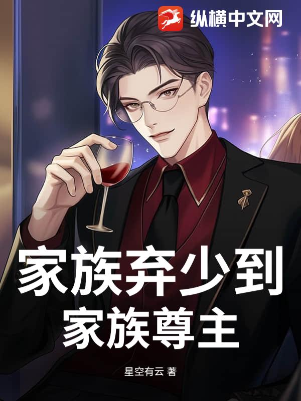 家族弃少到家族尊主