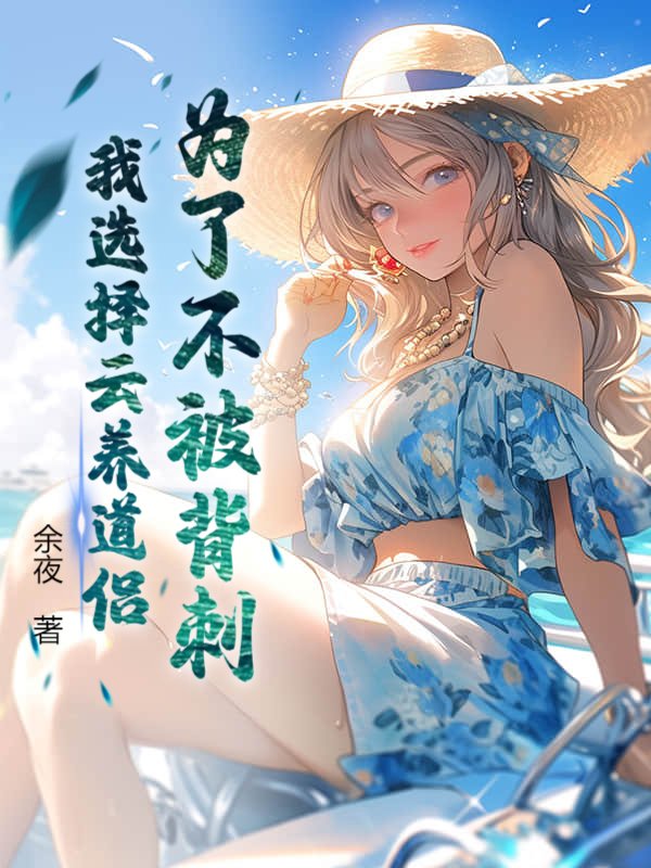 为了不被背刺，我选择云养道侣