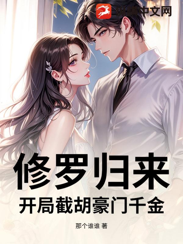 修罗归来：开局截胡豪门千金