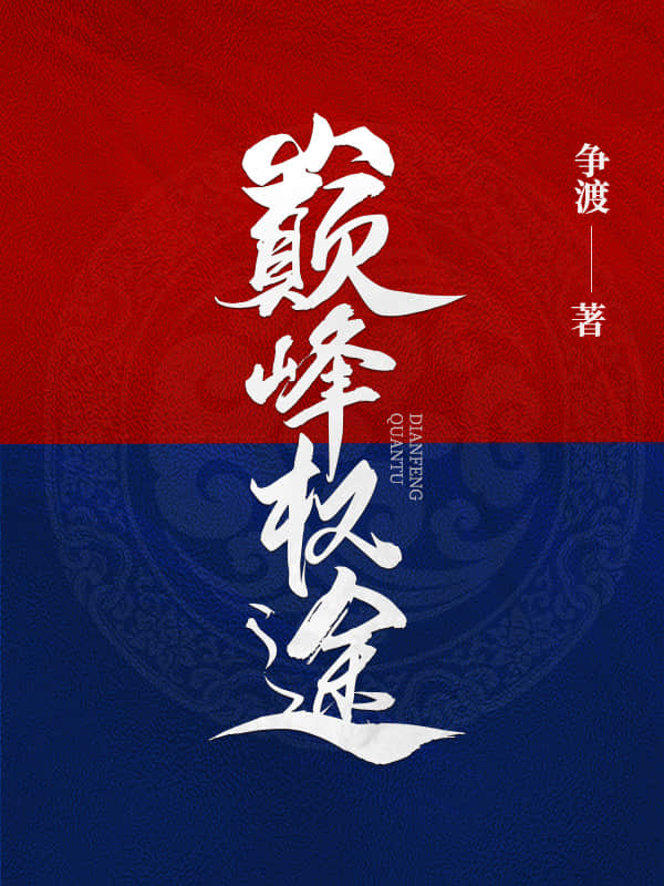 巅峰权途