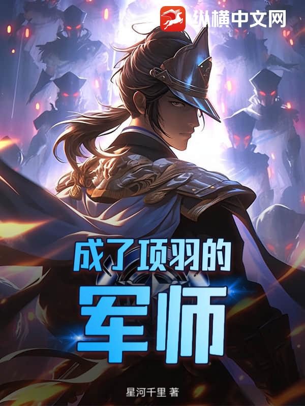 成了项羽的军师