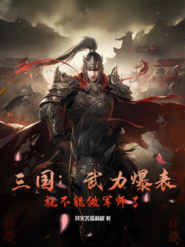 三国：武力爆表，就不能做军师了？