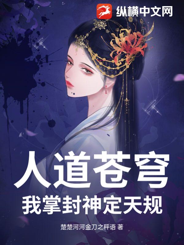 人道苍穹：我掌封神定天规
