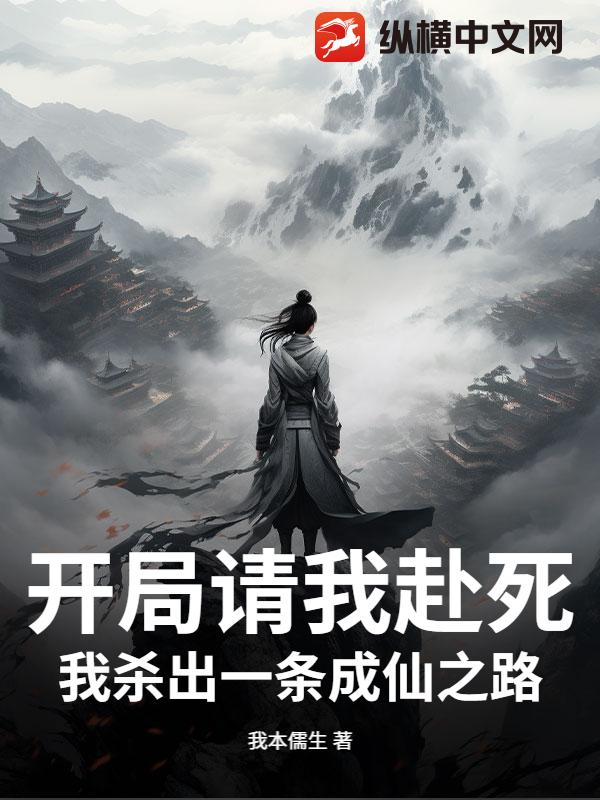 开局请我赴死，我杀出一条成仙之路