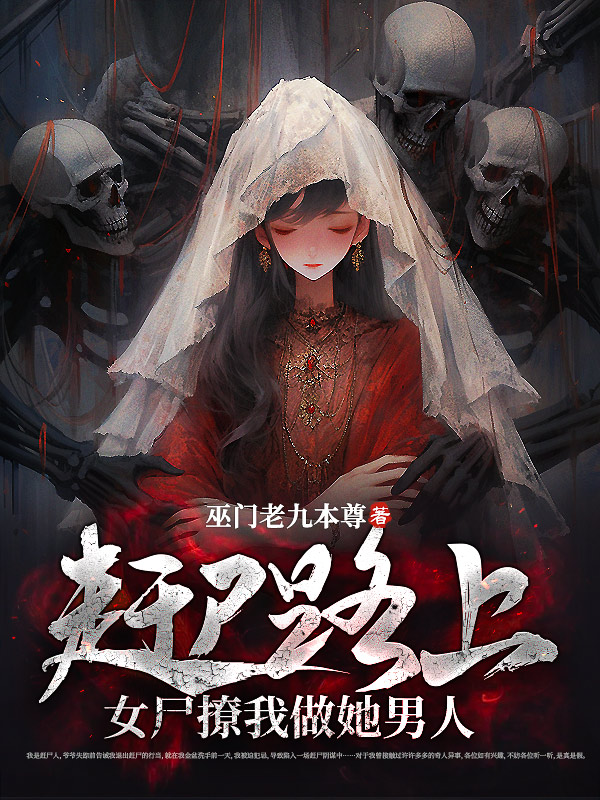 赶尸路上，女尸撩我做她男人