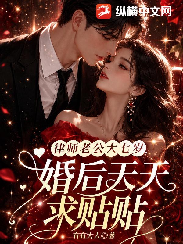 律师老公大七岁，婚后天天求贴贴