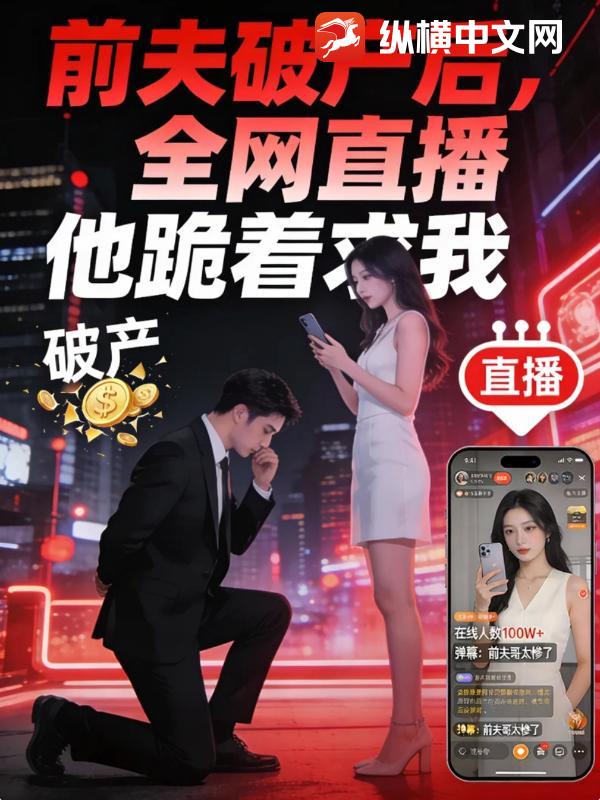 前夫破产后，全网直播他跪着求我